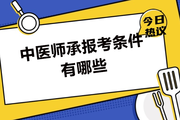 福州中医师承报考条件有哪些
