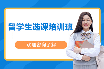 留学生选课培训班