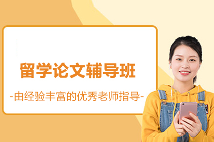 留学论文辅导班