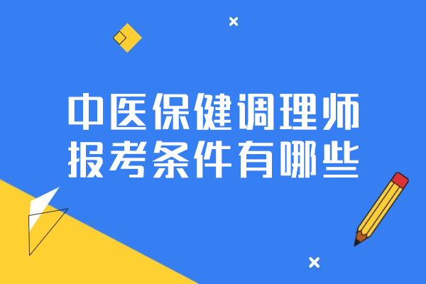 福州中医保健调理师报考条件有哪些