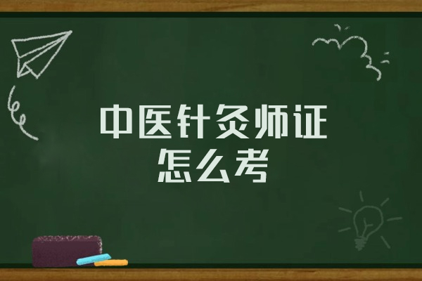 福州中医针灸师证怎么考