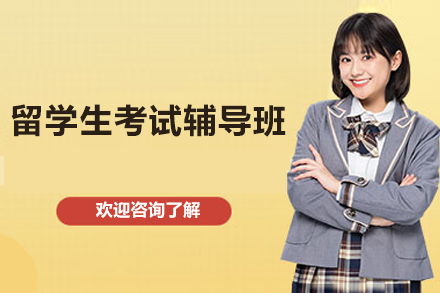留学生考试辅导班
