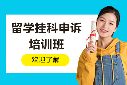 留学挂科申诉培训班