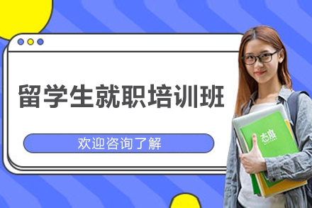 留学生就职培训班