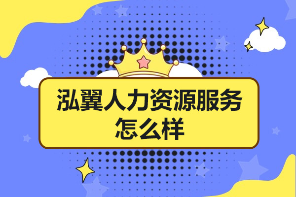 济南泓翼人力资源服务怎么样