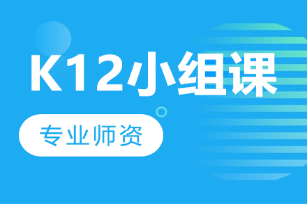 K12小组课