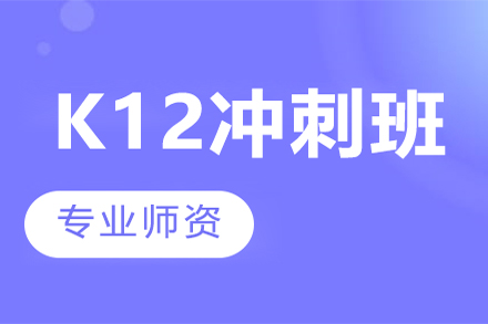 K12冲刺班