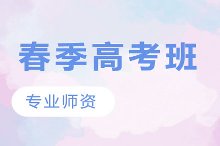 春季高考辅导班