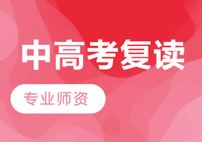 中高考复读