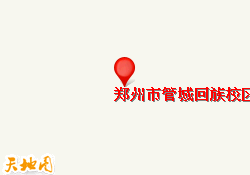 郑州市管城回族校区