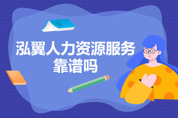 济南泓翼人力资源服务靠谱吗