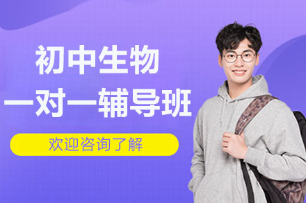杭州初中生物一对一辅导补习班