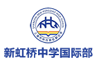 上海民辦新虹橋中學(xué)國(guó)際部
