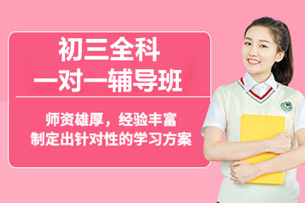 杭州初三全科一对一辅导补习班
