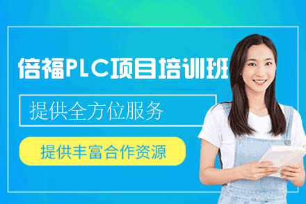 郑州倍福PLC项目实战培训班
