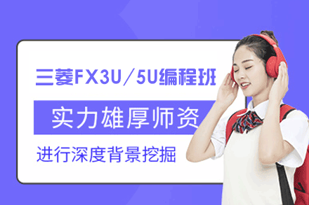 郑州三菱FX3U/5U编程培训班