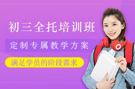 初三全托封闭全能班