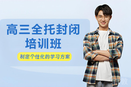高三全托封闭培训班