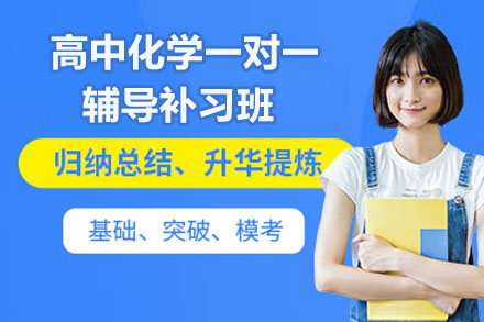 杭州高中化学一对一辅导补习班