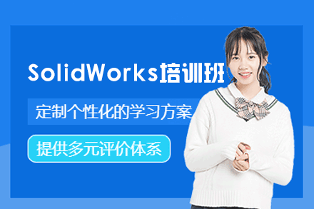 郑州SolidWorks设计培训班