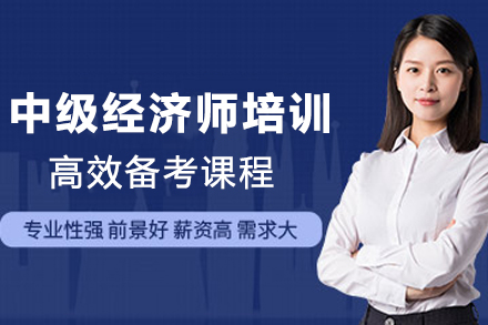 兰州中级经济师培训班
