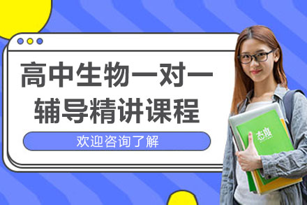 杭州高中生物一对一辅导精讲课程