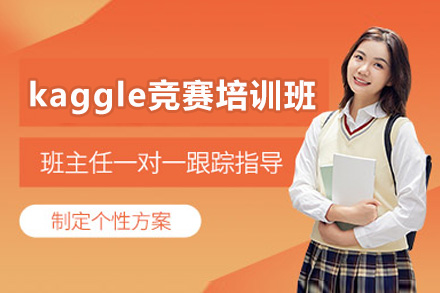 太原kaggle竞赛培训班