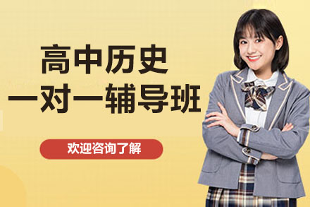 杭州高中历史一对一辅导补习班