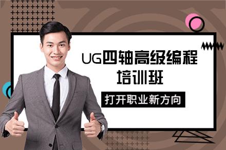 郑州UG四轴高级编程培训班