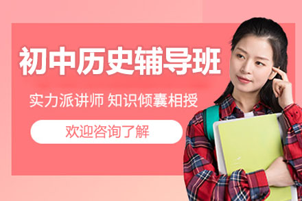 杭州初中历史一对一辅导补习班