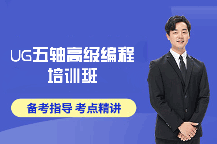 郑州UG五轴高级编程培训班