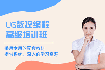 郑州UG数控编程高级培训班