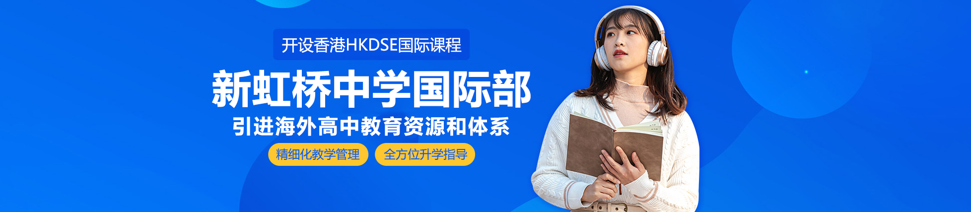 上海民辦新虹橋中學國際部