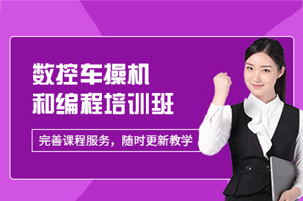 郑州数控车操机和编程培训班