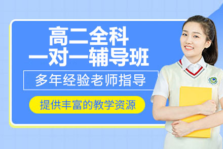 杭州高二全科一对一辅导补课班
