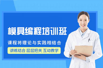 郑州模具编程培训班