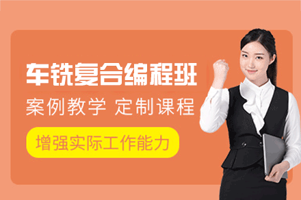郑州车铣复合编程培训班
