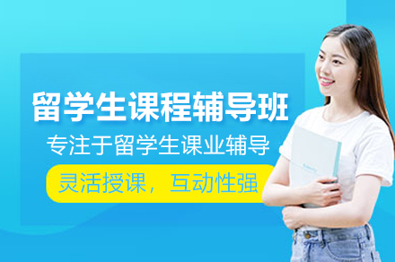 北京留学生课程辅导班