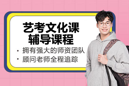 杭州艺考文化课辅导提升课程