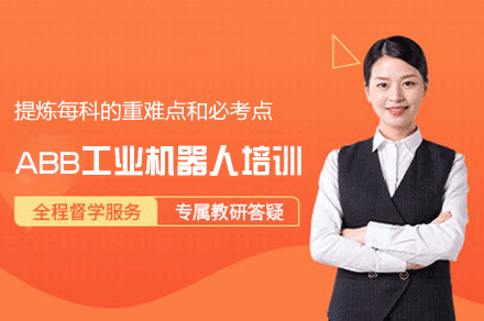 郑州ABB工业机器人实操培训班