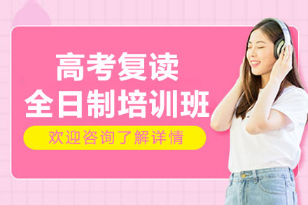 杭州高考复读全日制培训班