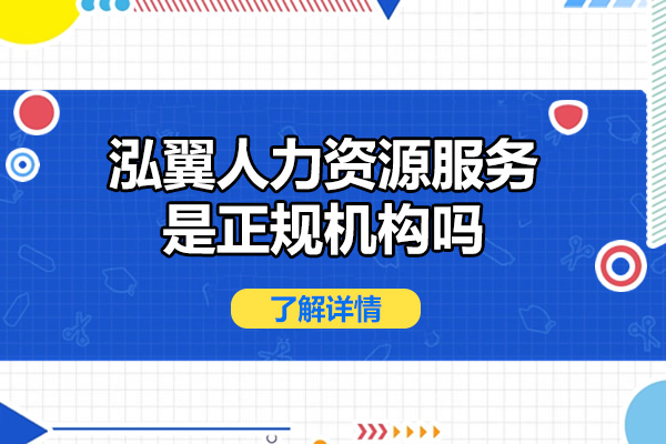 济南泓翼人力资源服务是正规机构吗