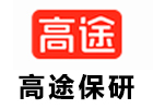 高途保研