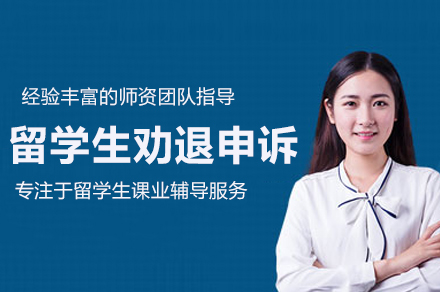 北京留学生劝退申诉辅导班