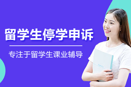 北京留学生停学申诉辅导班