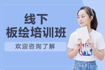 杭州线下板绘培训班