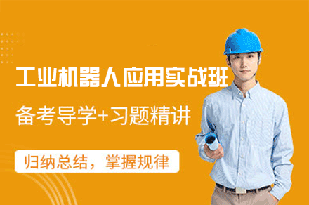 郑州工业机器人应用实战班