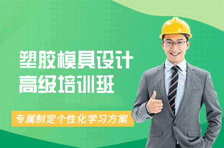 郑州塑胶模具设计高级培训班