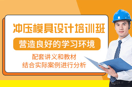 郑州冲压模具设计全能培训班