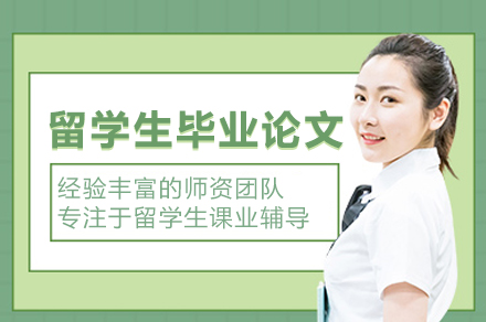 北京留学生毕业论文辅导班